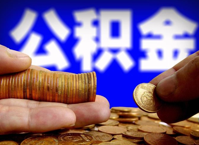 公积金缴存金额怎么计算-香河公积金代办平台